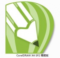 【CorelDRAW】CorelDRAW x4 SP2 中文精简版