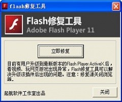 【修复软件】网页FLASH空白修复中文版免费下载