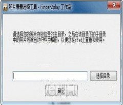 照片看看选择工具 v1.3 中文绿色版下载