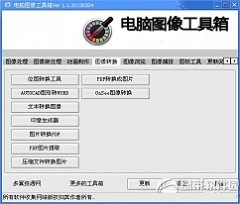 电脑图像工具箱 V1.4 简体中文版下载
