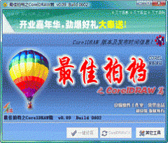 CorelDRAW最佳拍档 v0.09 简体中文版下载