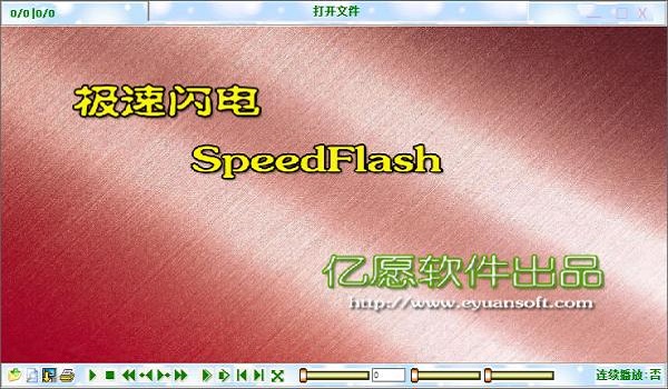 【flash播放器】极速闪电flash播放器 v6.5