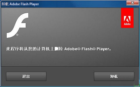 Flash Player卸载器绿色中文版