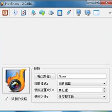 多功能截图编辑软件(HotShots) v2.2.0 简体中文绿色版下载