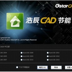 浩辰CAD节能简体中文官方版下载