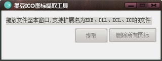 黑豆ICO图标提取工具 1.0绿色中文版下载