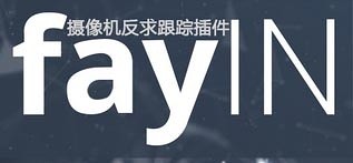 AE摄像机反求跟踪插件 (FayTeq FayIN)2.1 中文破解版下载