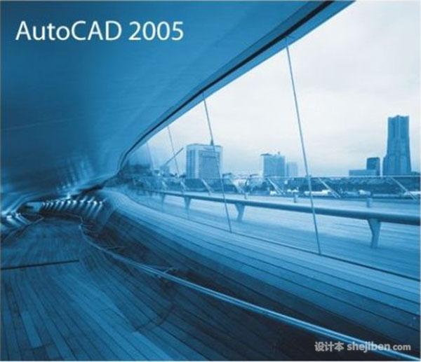 Autocad2005简体中文(32位)破解版下载0