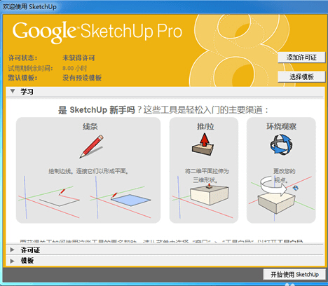 SketchUp 8中文版安装破解图文教程免费下载
