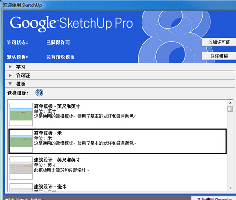 【SketchUP】Sketchup建筑草图大师 V8.0免费下载