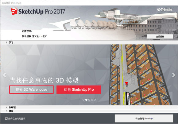 SketchUp pro 2017中文版安装破解图文教程免费下载
