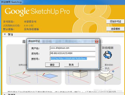 【sketchUp8.0序列号】草图大师8.0序列号、密钥、注册激活码免费下载0