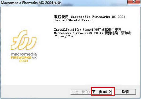【Macromedia FireWorks mx 2004 V7.0】简体中文绿色破解版下载