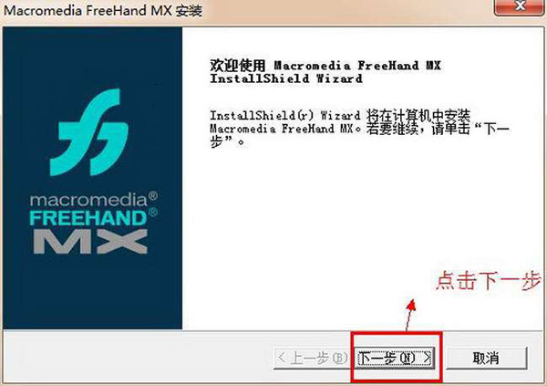 FreeHand MX安装教程简体中文版详细图文破解免费下载
