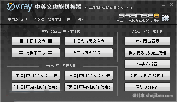 中英文功能切换器 VRay 3.0 绿色免费版下载0