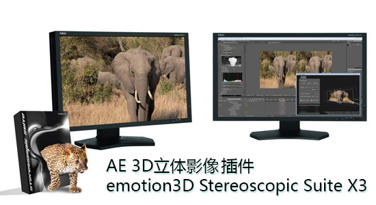 【AE 3D立体影像插件】Stereoscopic Suite 中文最新版下载