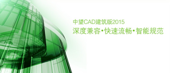 中望CAD建筑版 v2015中文官方版下载