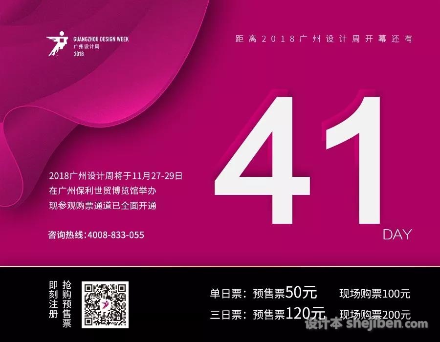 重磅 | 2018广州设计周参观购票通道开启，快速优惠抢票看这里！