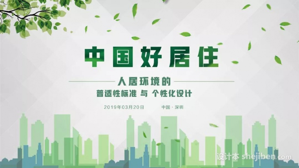 2019WAD高端沙龙思享会II—“中国好居住”