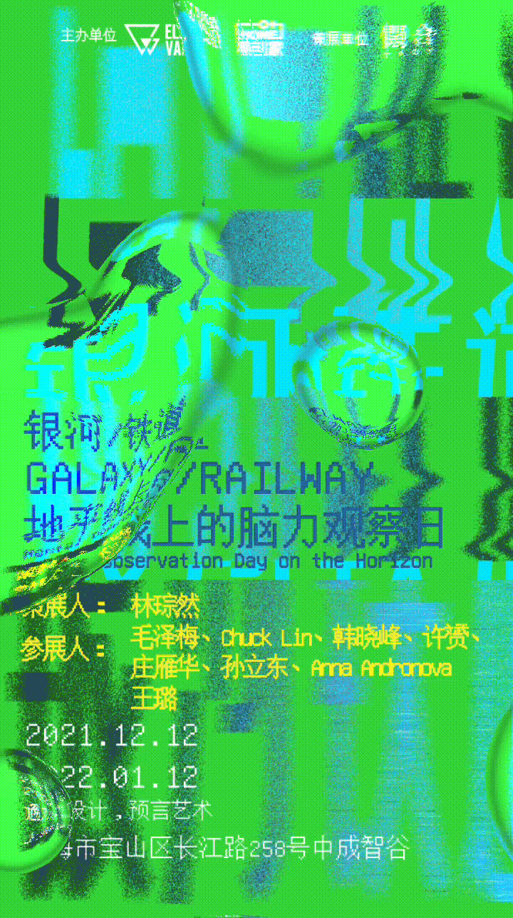 【CROX闊合 策展】银河/铁道GALAXY/RAILWAY地平线上的脑力观察日