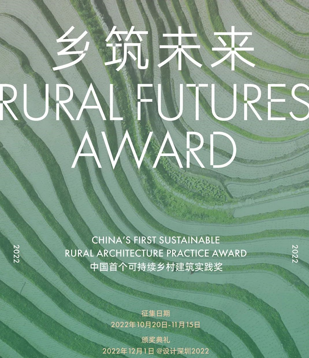 “乡筑未来”：中国首个可持续乡村建筑实践奖