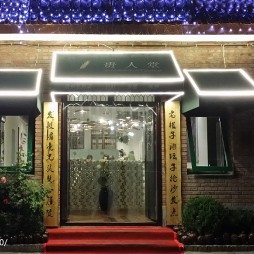 中国宋庄艺术区-贵人堂艺术餐厅-熊龙灯_1312604
