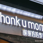 “Thank u mom”谢谢妈妈炸鸡·新形象_3307422
