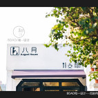 青岛- 八月混搭文创咖啡店门头设计图