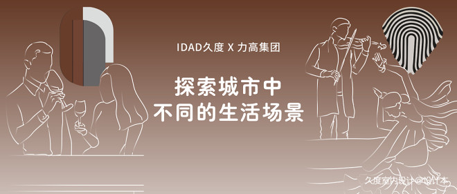 IDAD设计 | 不同领域构筑理想生