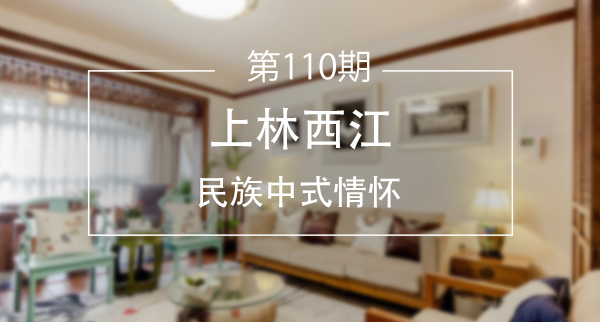 【第一百一十期】上林西江——民族中式情怀