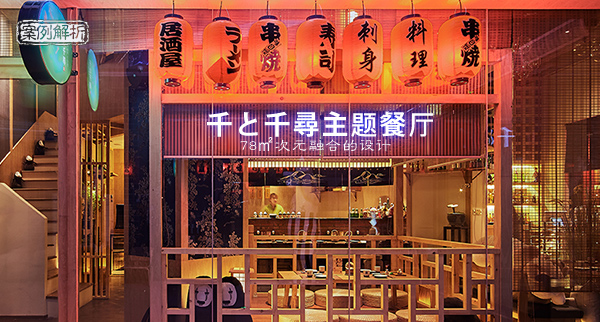 【第282期】千与千寻主题餐厅--78㎡日式餐厅