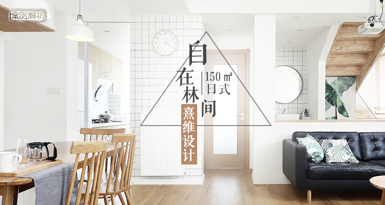 【第404期】150m²日式居宅设计，家就该这样温馨舒适！