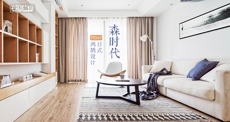 【第425期】110m²日式二居设计，客厅简直惊艳一个家！