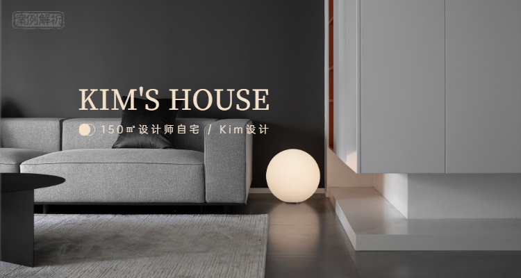 【第584期】KIM’S HOUSE | 150㎡设计师自宅