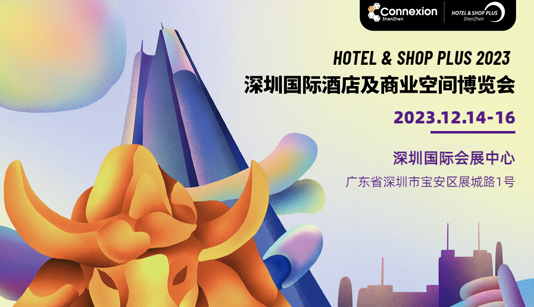 3天后见！2023深圳国际酒店及商业空间博览会开幕倒计时！