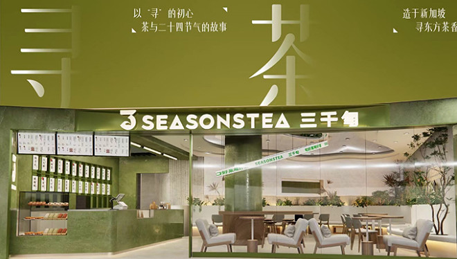 【三千旬】中式茶饮新加坡店